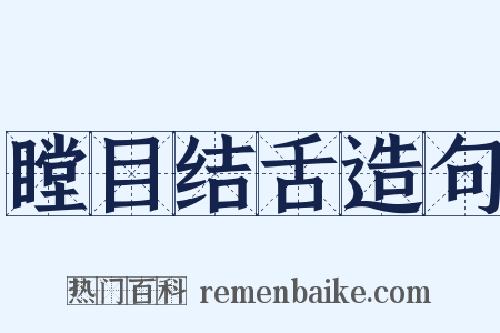 瞠目结舌造句是什么意思的图片